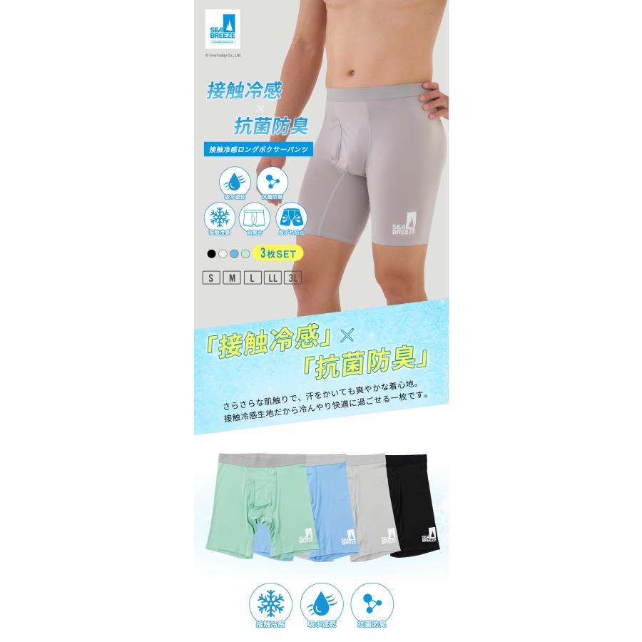 接触冷感 ボクサーパンツ ロング 前開き 3枚組 SEA BREEZE