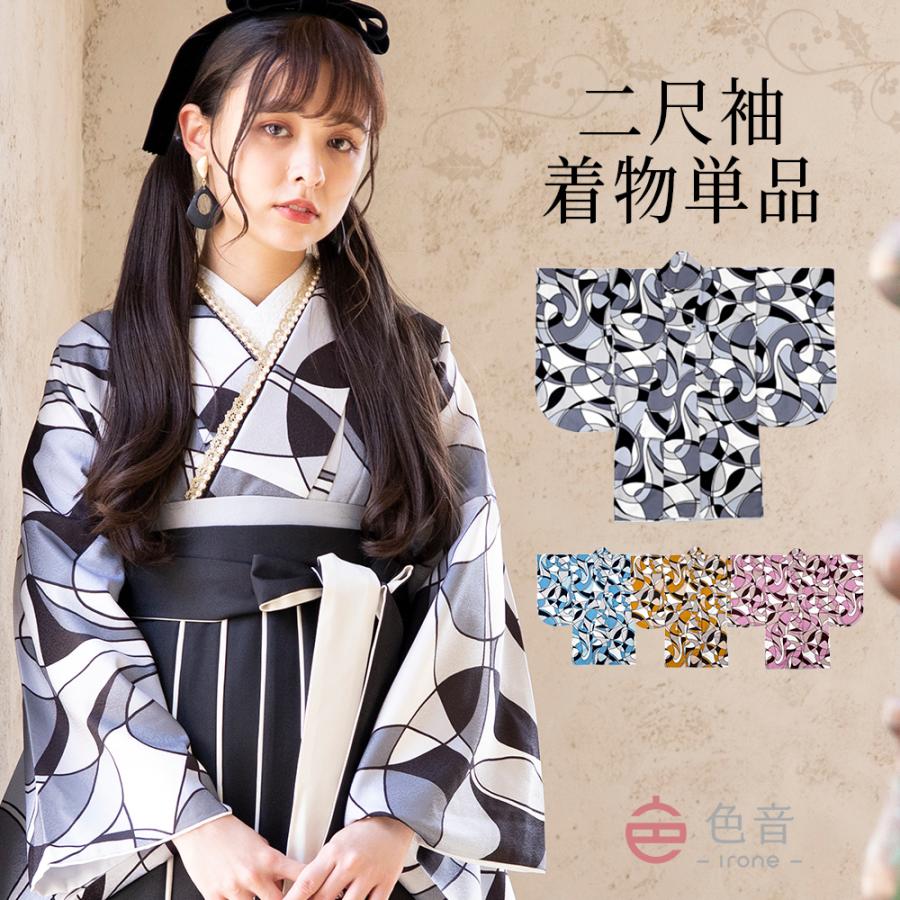 色音 二尺袖 着物 単品 グラフィカルアート 袴 卒業式 レディース 女性