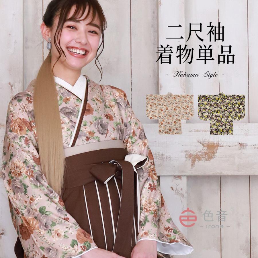 色音 二尺袖 着物 単品 ロココ調 袴 卒業式 レディース 女性 かわいい 