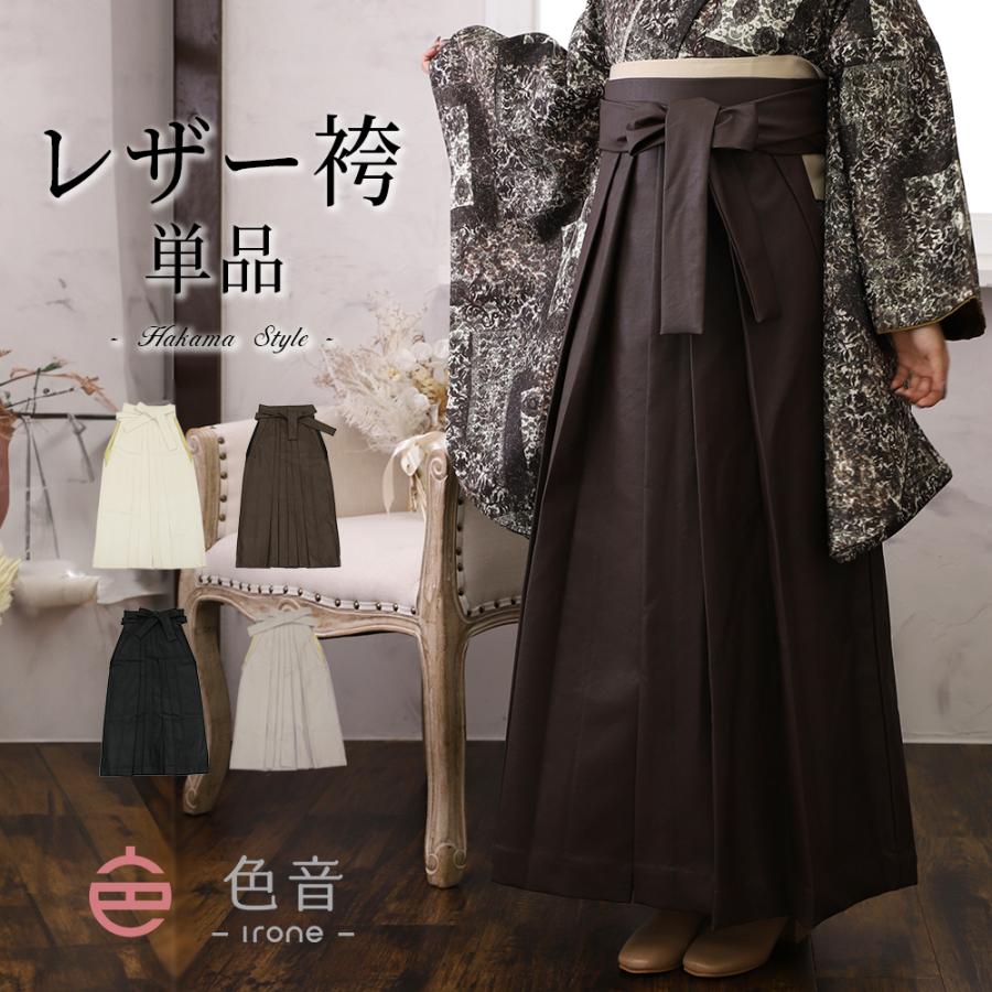 色音 レザー袴 レディース 単品 無地 女子袴 卒業式 袴 大学生 色音 レザー袴 レディース 単品 無地 女子袴 卒業式 袴 大学生