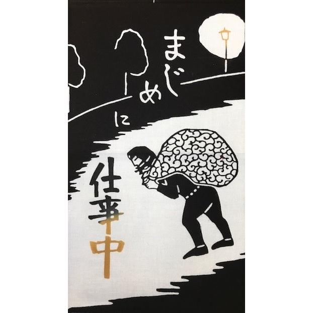 招布 まねぎ まじめに 仕事中 雑貨 インテリア 35cm 日本製 行事 黒 お  