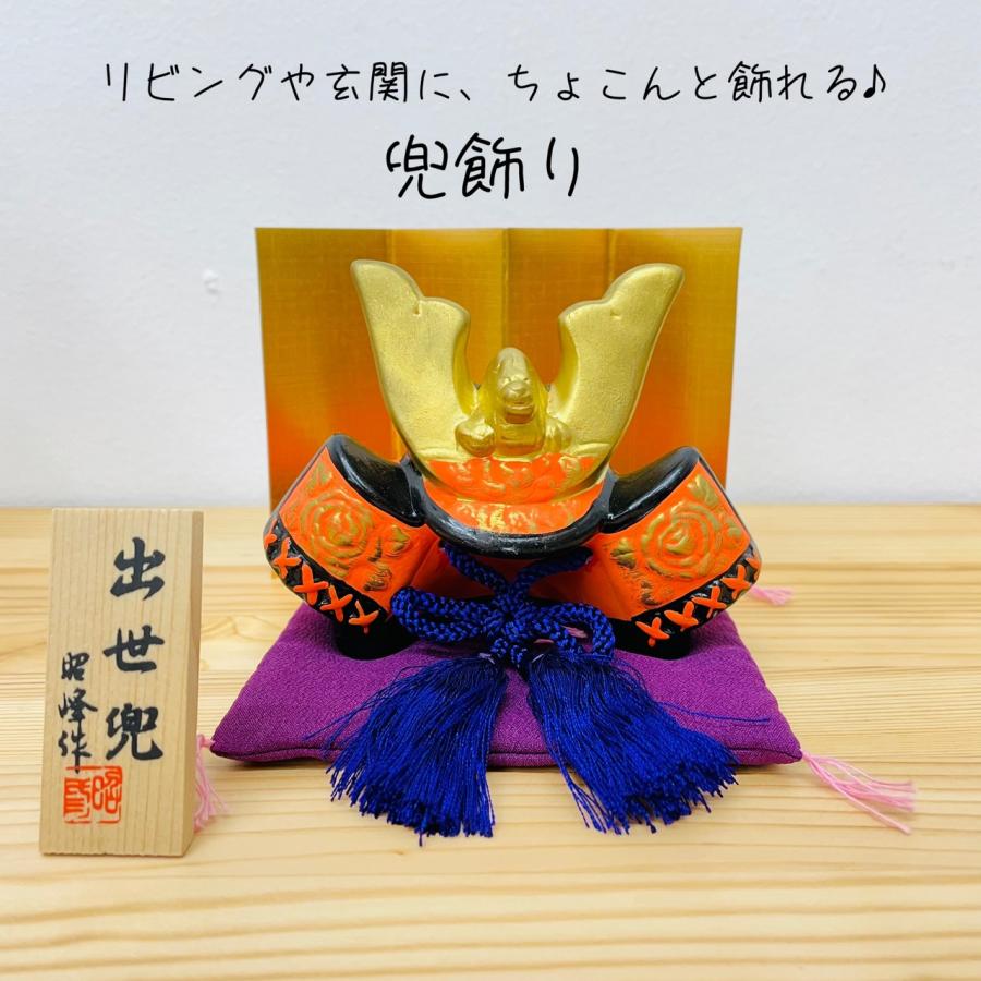 平安出世兜豆 節句飾り 初節句 男の子 兜飾り お祝い コンパクト