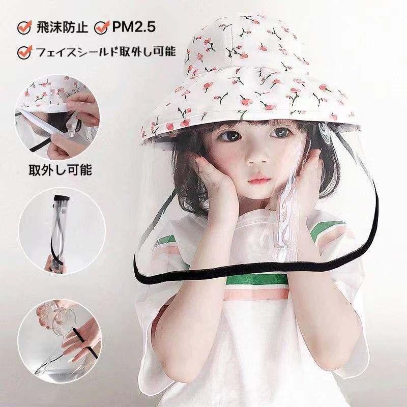 キッズハット かわいい子供帽子 フェイスシールド付き 飛沫 コロナウイルス対策 赤ちゃん カバー取り外し可能 １着でも送料無料