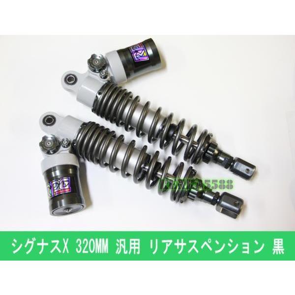 シグナスグリファス サベージブル リアサス 320mm シグナスX 汎用