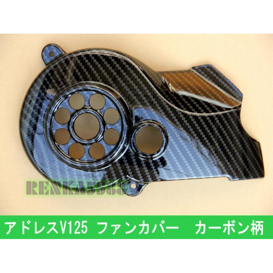 スズキ アドレスV125/G/S CF46A/CF4EA/CF4MA ファンカバー カーボン柄 
