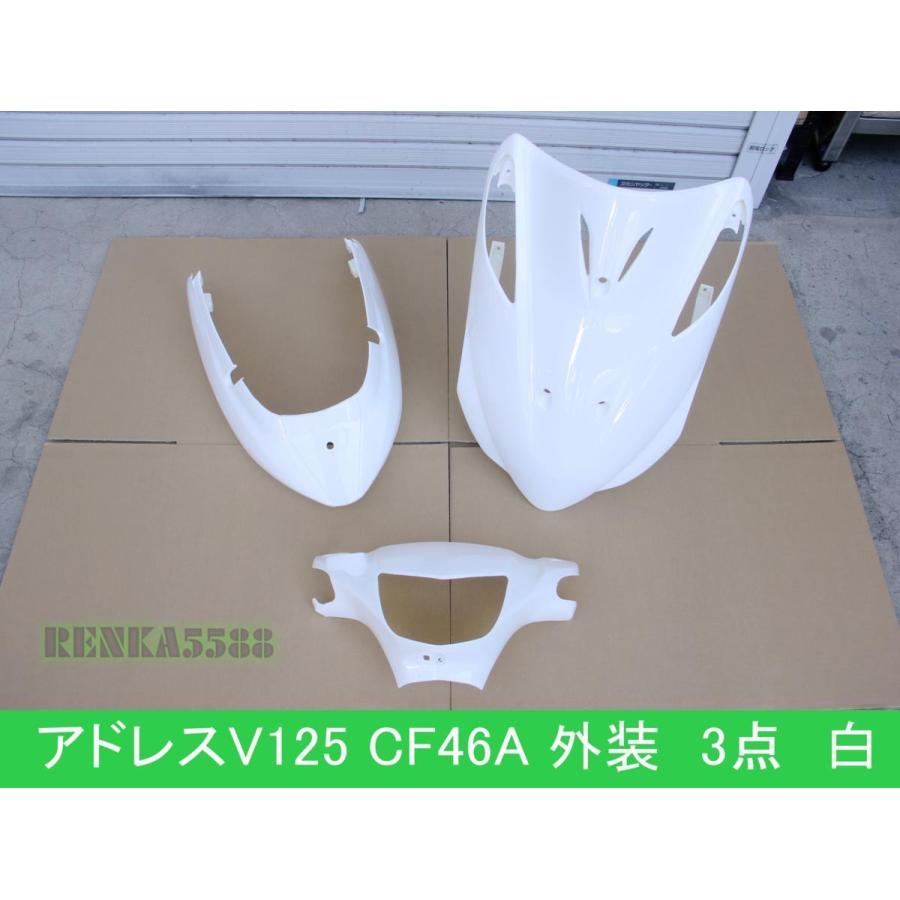 スズキ アドレスV125/G K5〜K7 CF46A 外装 カウル セット 白 スズキ アドレスV125/G K5〜K7 CF46A 外装 カウル セット 白