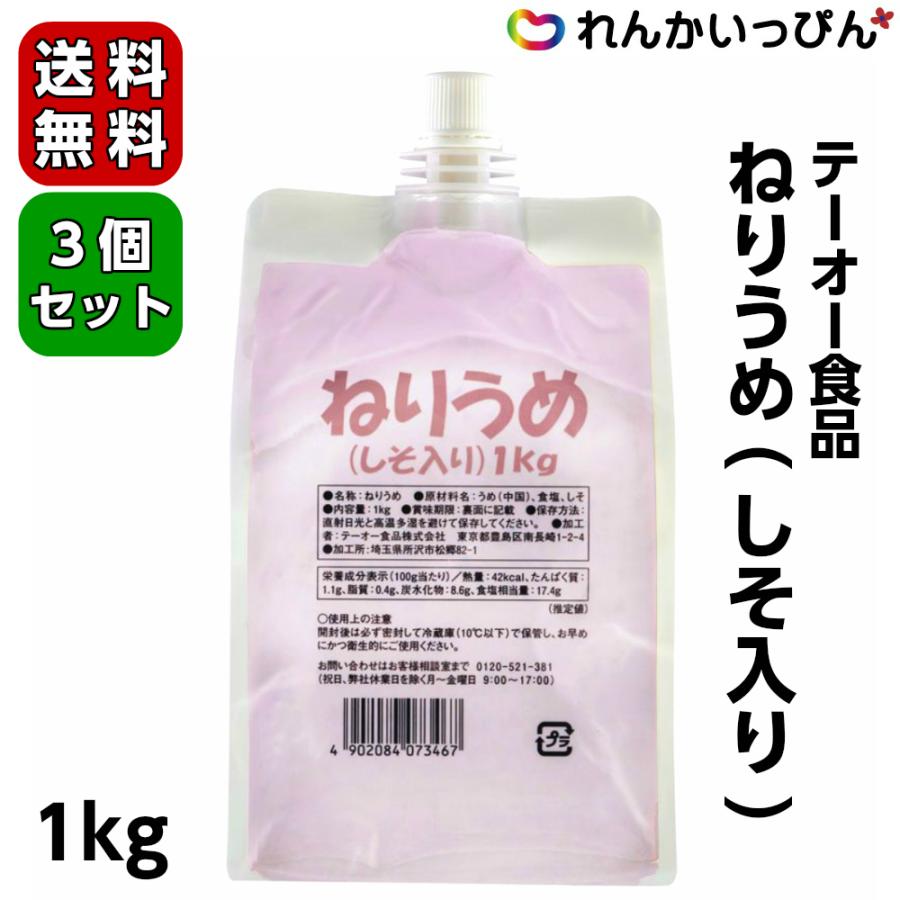 練り梅 ねり梅 テーオー ねりうめ 1kg 一部予約 業務用食品 3個セット送料無料 しそ入り