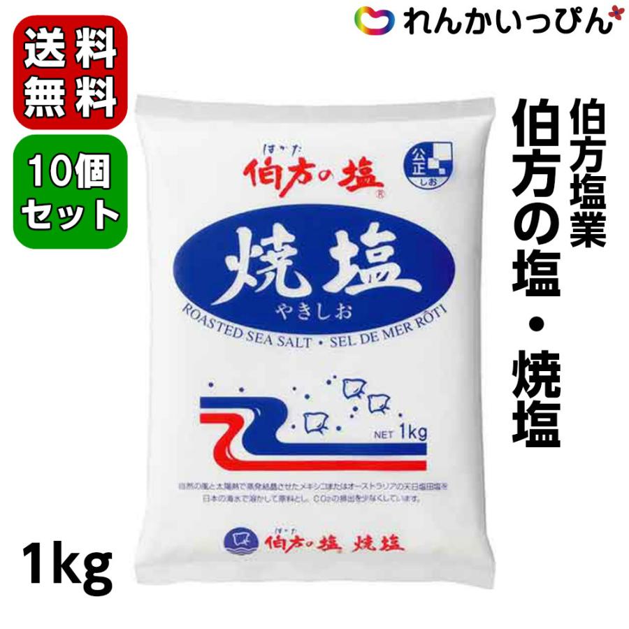 伯方塩業 伯方の塩 焼塩 1kg 10個セット送料無料 業務用食品 9179set れんかいっぴん Yahoo 店 通販 Yahoo ショッピング