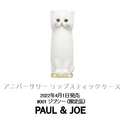 PAUL＆JOE BEAUTE 定形外送料込み ショッパー紙袋付 ポール＆ジョー