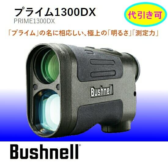 ブッシュネル 1300DX PRIME1300 距離計　狩猟　ゴルフ ブッシュネル 1300DX PRIME1300 距離計 狩猟 ゴルフ ブッシュネル