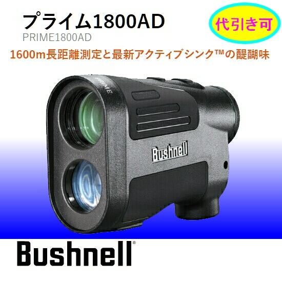 ブッシュネル レーザー距離計 プライム1800AD PRIME1800AD 88%OFF Bushnell レーザー距離測定器 代引きOK 人気ブラドン