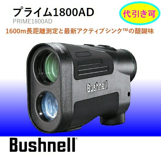 ブッシュネル レーザー距離計 プライム1800AD PRIME1800AD Bushnell 