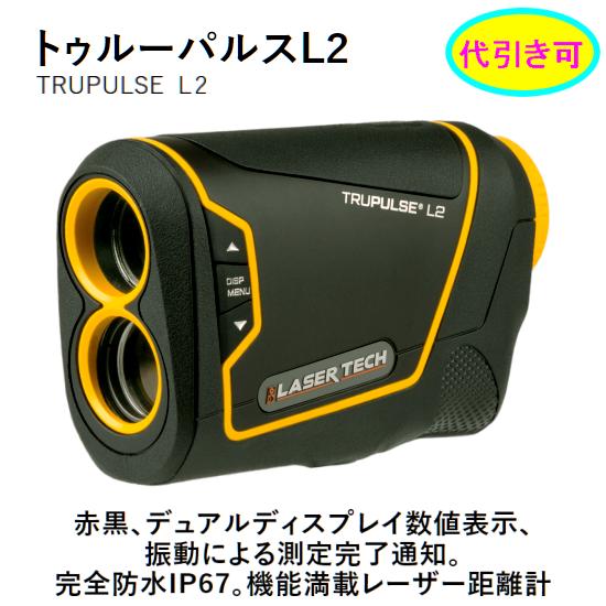 トゥルーパルスL2 レーザー距離計 ☆レーザーテック レーザー距離測定 