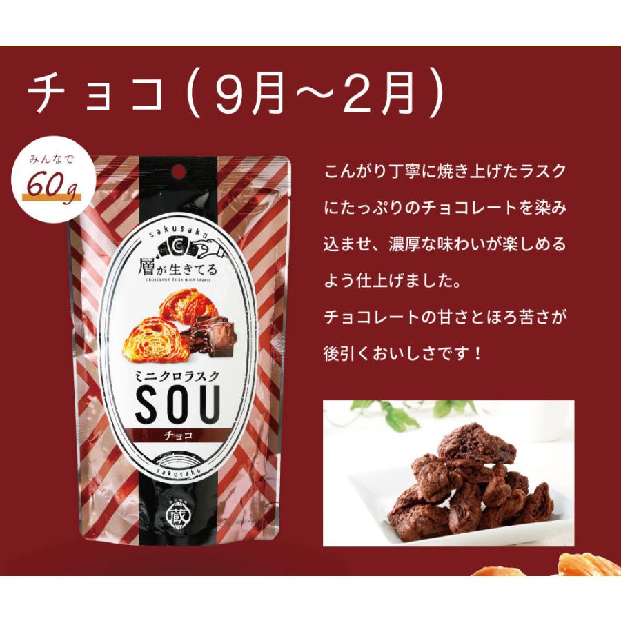 蔵家 ミニクロラスクSOU 60g 6袋セット 【送料無料】 ラスク おやつ お菓子 おつまみ 小分け 個包装 プレゼント ギフト 詰め合せ スナック  父の日｜reno-kodawari｜10