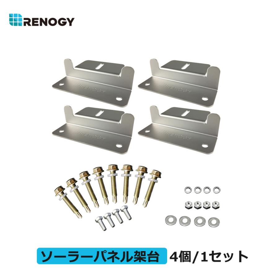 RENOGY レノジー ソーラーパネル 取付用 Zブラケット4個/1セット RENOGY レノジー ソーラーパネル 取付用 Zブラケット4個/1セット