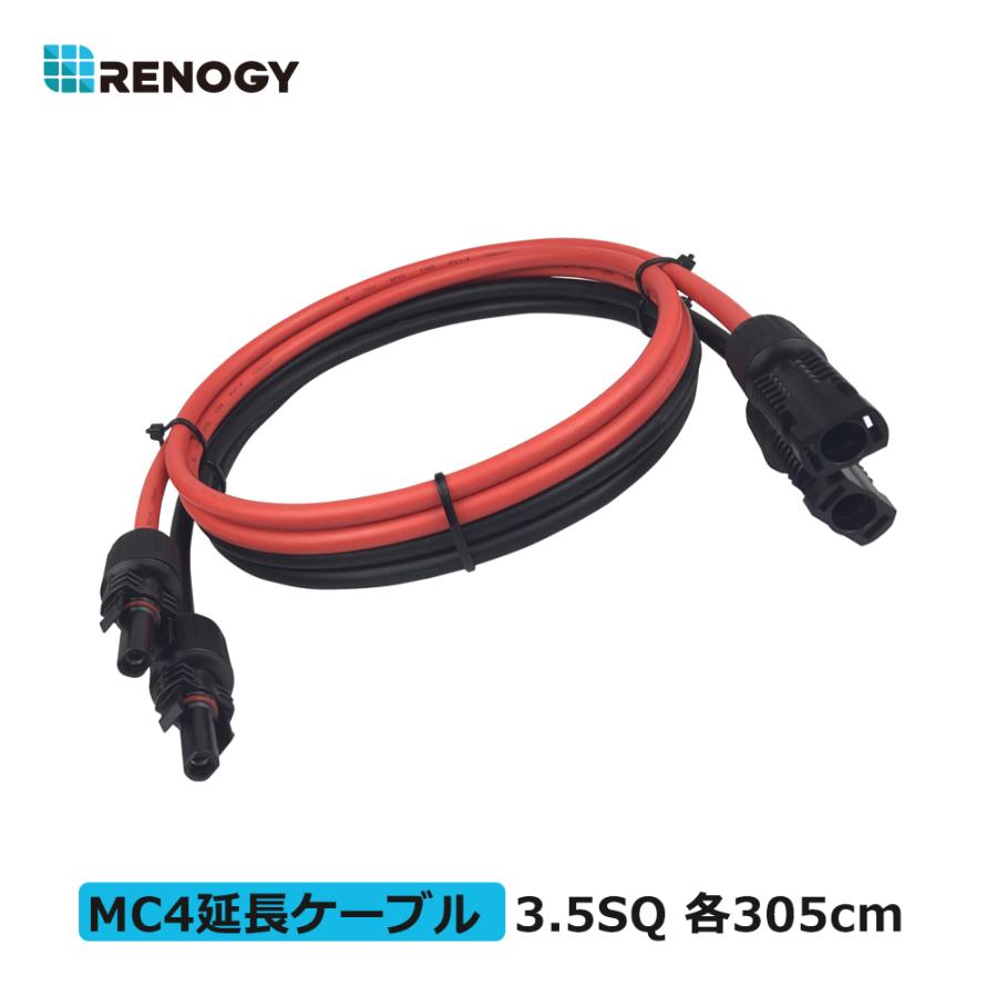 RENOGY レノジー ソーラーパネル 延長ケーブル 両端MC4コネクター付き 3.5SQ 赤?黒 各305cm 許容電流44A｜renogysolar-store