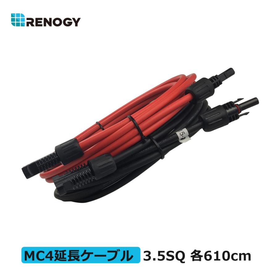 RENOGY レノジー ソーラーパネル 延長ケーブル 両端MC4コネクター付き 3.5SQ 赤?黒 各610cm 許容電流44A｜renogysolar-store