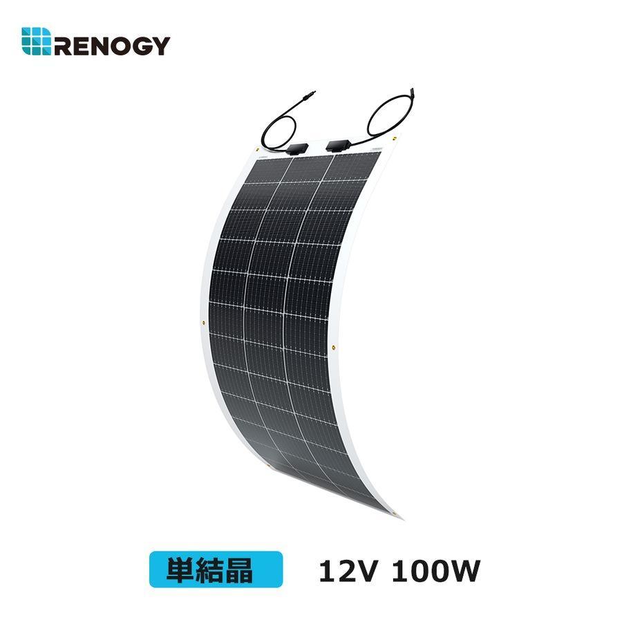 RENOGY レノジー フレキシブル ソーラーパネル 100W 単結晶 太陽 RENOGY レノジー フレキシブル ソーラーパネル 100W 単結晶 太陽