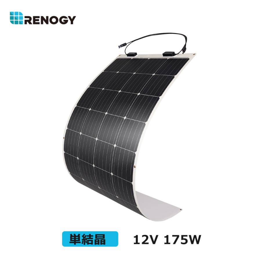 RENOGY レノジー フレキシブル ソーラーパネル 175W 単結晶 車 RENOGY レノジー フレキシブル ソーラーパネル 175W 単結晶 車