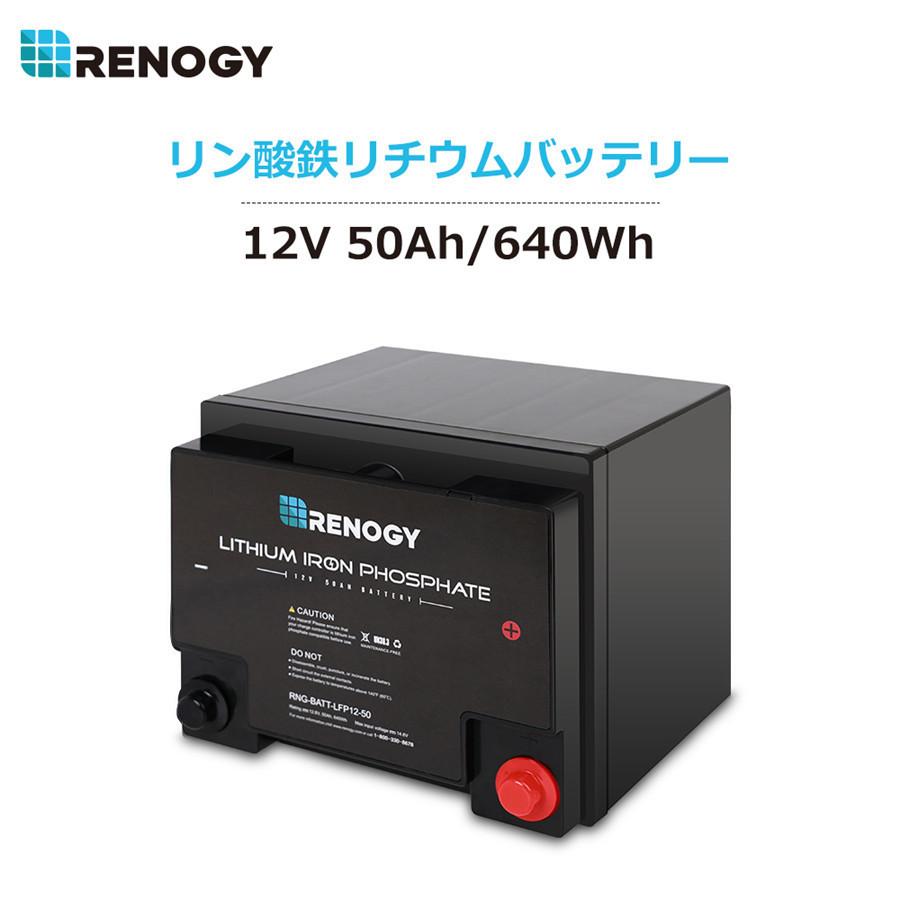 Renogy レノジー リチウムバッテリー 12v 50ah サブバッテリー 車中泊 リン酸鉄リチウムイオンバッテリー サイクル00回以上 Bms保護 Rng Batt Lfp 12 50 Renogystore 通販 Yahoo ショッピング