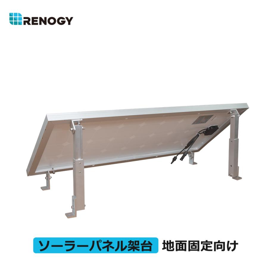 RENOGY（レノジー） ソーラーパネル設置架台 大型パネル地面固定向け