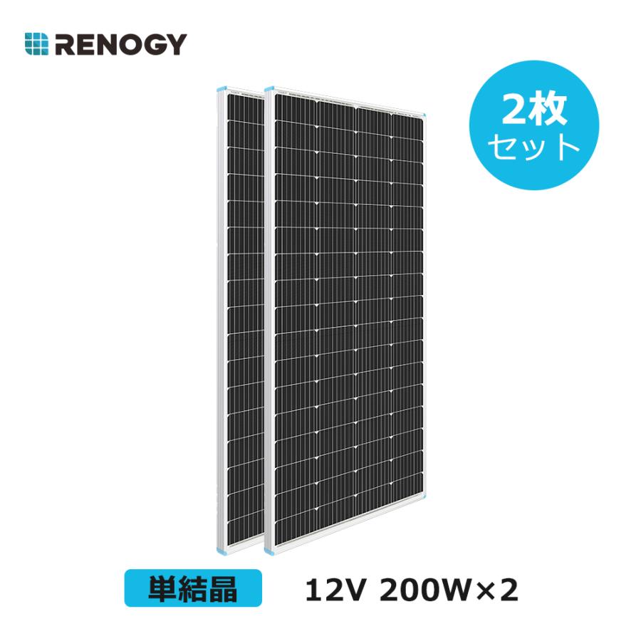 RENOGY レノジー ソーラーパネル 200W 2枚 フレーム式 単結晶 RENOGY レノジー ソーラーパネル 200W 2枚 フレーム式 単結晶