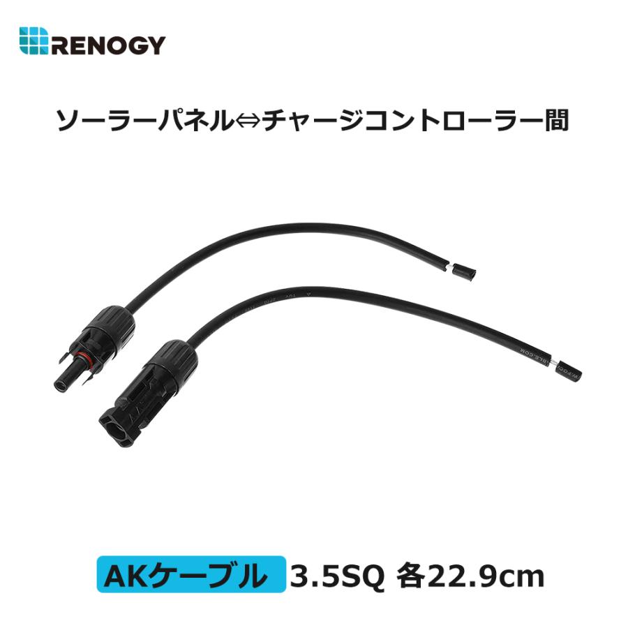 RENOGY レノジー AKケーブル ソーラーパネル?チャージコントローラー 間配線ケーブル 片方MC4コネクター付き 3.5SQ 2本 各22.9cm 許容電流44A｜renogysolar-store