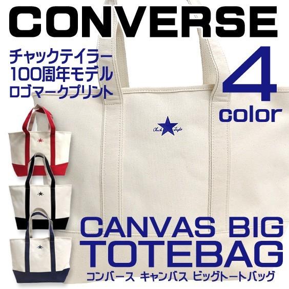 CONVERSE（コンバース） キャンバス トートバッグ キャンバス ビッグ 
