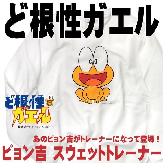 ど根性ガエルのピョン吉がスエットトレーナーになって登場。お馴染みの