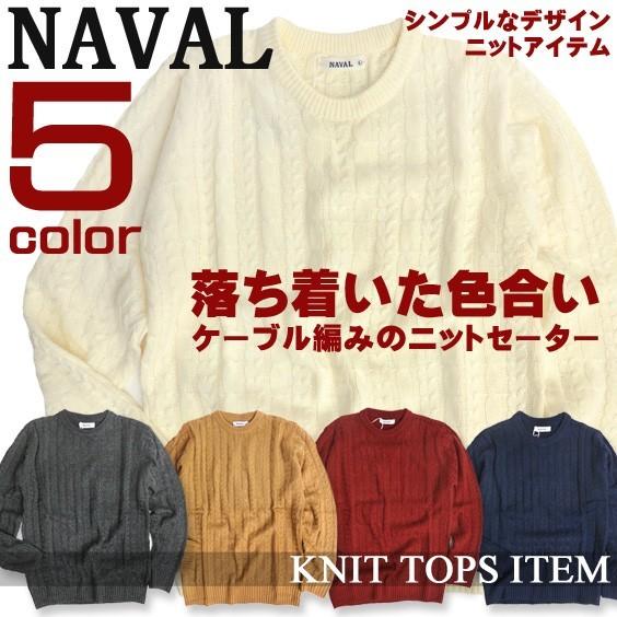 NAVAL ナバル ニット メンズ セーター ケーブルニット ケーブル編み クルーネックセーター 無地 アクリル素材 商品番号 CSL-099｜renovatio