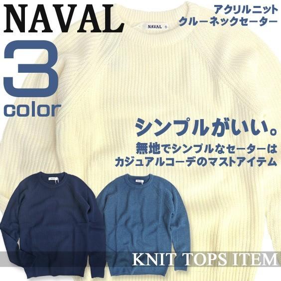 ニット メンズ セーター 無地 クルーネックセーター NAVAL ナバル アクリル100％ 秋冬トップス 商品番号 CSL-101 ...