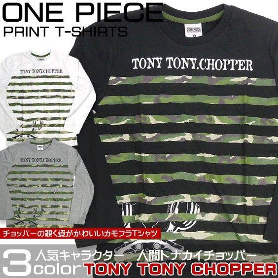 One Piece Tシャツ チョッパー グッズ ワンピース わたあめ大好きチョッパーのカモフラ長袖tシャツ Onepiece 030 Onepiece 030 Renovatio 通販 Yahoo ショッピング