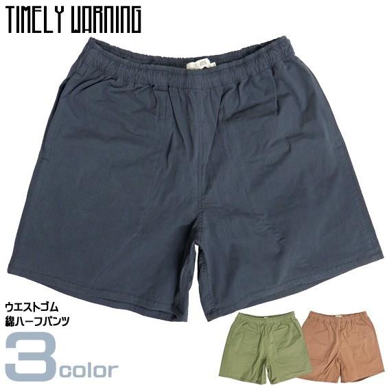 TIMELY WARNING ハーフパンツ メンズ 綿パンツ ハーフ丈