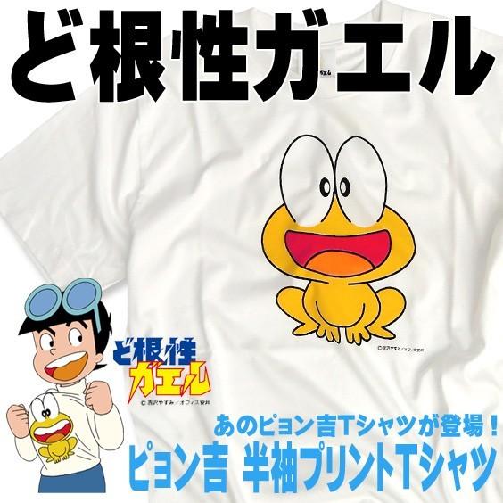 ど根性ガエル ピョン吉半袖プリントTシャツ ピョン吉が本物のTシャツに