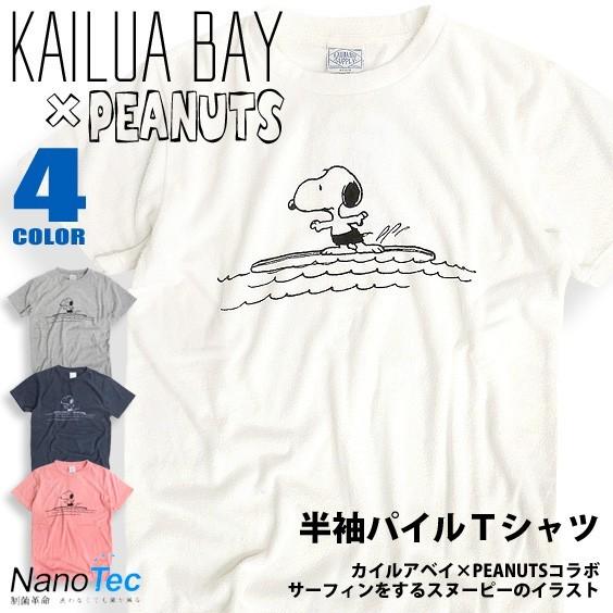 Kailua Bay Tシャツ スヌーピー パイルtシャツ メンズ サーフィン イラスト カイルアベイ 抗菌加工 ナノテック 商品番号 Tss 306 Tss 306 Renovatio 通販 Yahoo ショッピング