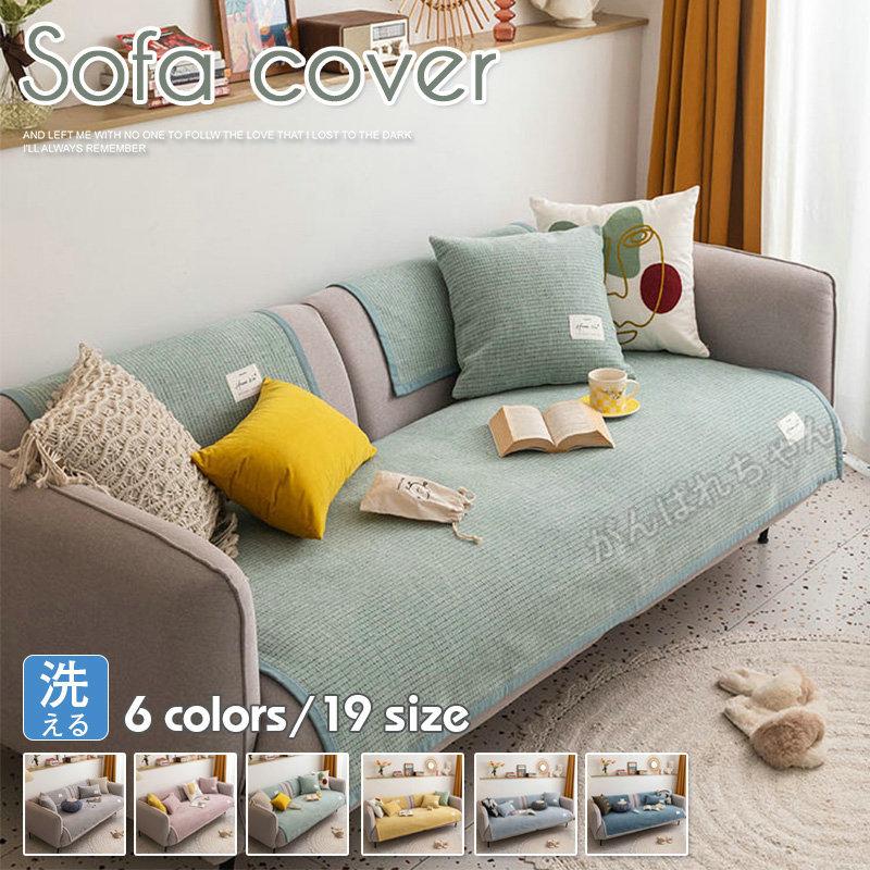 ソファーカバー マルチカバー 春夏 1人掛け 2人掛け 3人掛け 4人掛け シュニール 無地 肘あり 肘なし 人気 ストレッチ お洒落 北欧デザイン 洗濯ok おしゃれ C17 Home60 がんばれちゃん 通販 Yahoo ショッピング