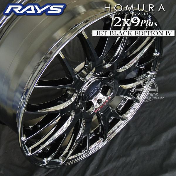 RAYSホムラ18インチ 2×9 ジェットブラックエディション レイズ HOMURA(ホムラ) 2×9 Plus JET BLACK EDITION IV 18インチ