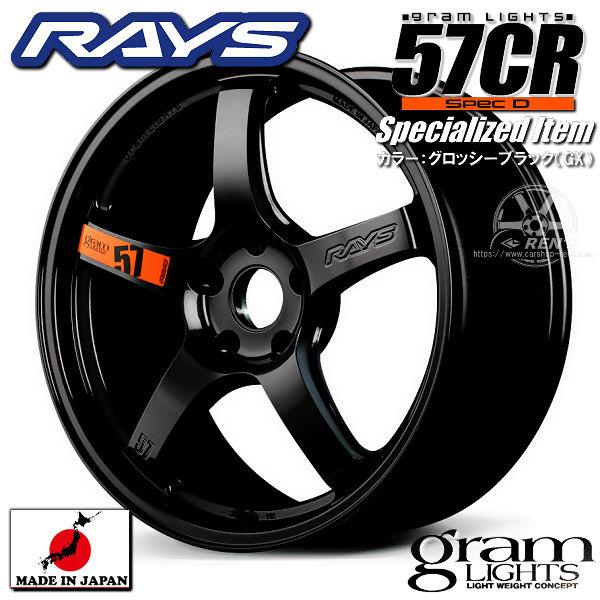 送料無料 在庫有り GR86 86 BRZ カローラスポーツ RAYS グラムライツ57CR SPEC-D Specialized Item ブラック GX 225/40R18 ミシュラン | RAYS