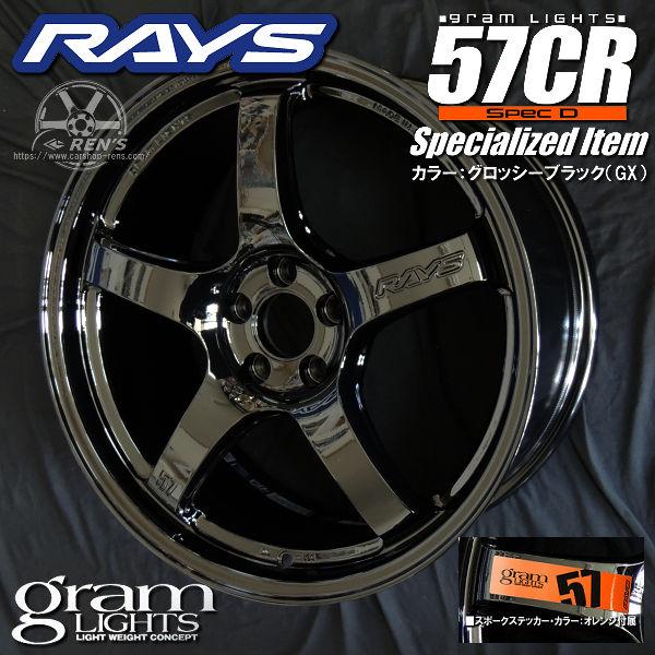 送料無料 在庫有り GRヤリス シビック RAYS グラムライツ 57CR SPEC-D SpecializedItem グロッシーブラック 225/40R18 ミシュラン | RAYS
