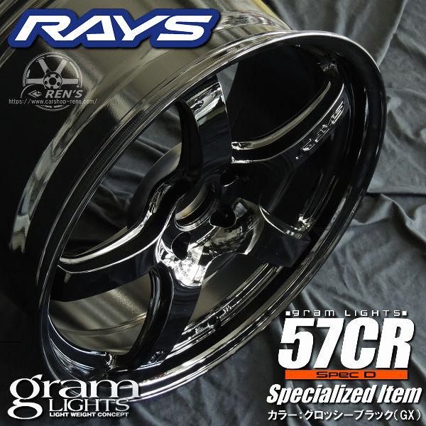 送料無料 在庫有り GRヤリス シビック RAYS グラムライツ 57CR SPEC-D SpecializedItem グロッシーブラック 225/40R18 ミシュラン | RAYS | 03