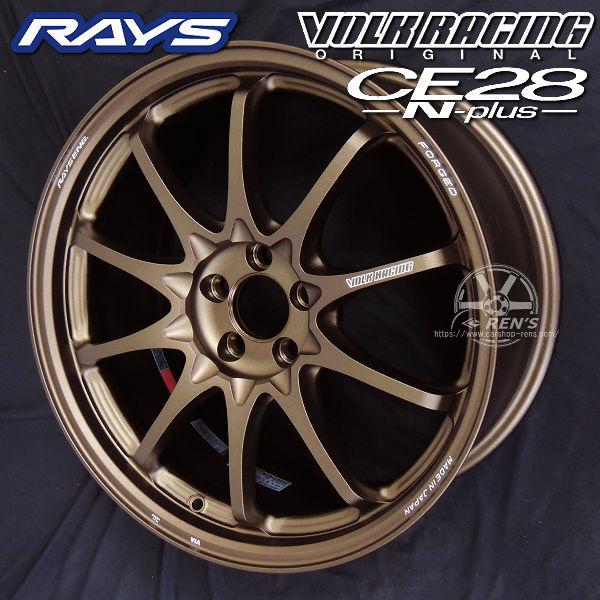送料無料 在庫有り GR86 86 BRZ カローラスポーツ RAYS VOLK ボルクレーシング CE28N-Plus ブロンズ BR 225/40R18 ヨコハマ タイヤ | RAYS