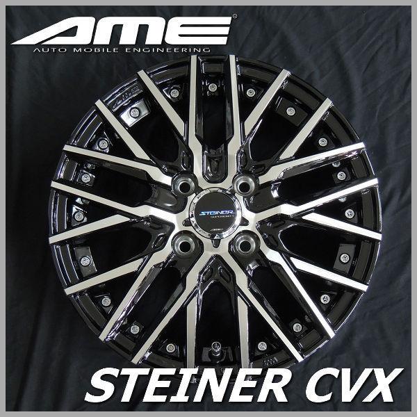 共豊 4本 送料無料 14インチ シュタイナー CVX アルミホイール 4.5J +