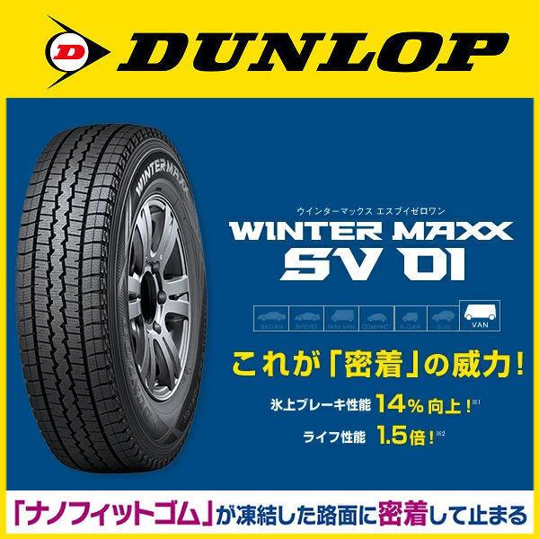 送料無料 タウンエーストラック 2023年製 スタッドレスタイヤ175/80R14 99/98N ダンロップ ウインターマックスSV01 荷重対応｜rensshop｜04