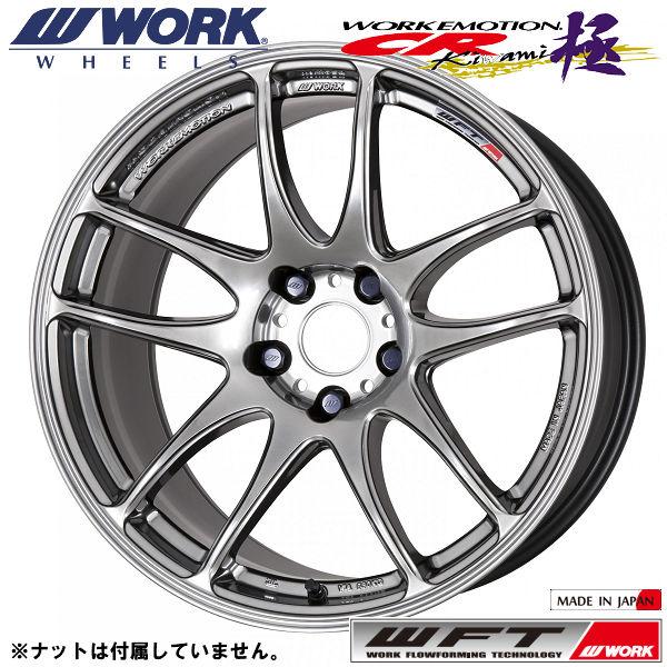 WORK 送料無料 GR86 86 BRZ カローラスポーツ エモーション CR Kiwami