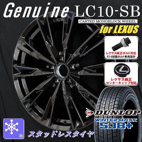 送料無料 レクサスLBX 純正ボルト&純正センターキャップ対応 ダンロップ ウインターマックスSJ8＋ スタッドレスセット 225/55R18 | WINTER MAXX SJ8+