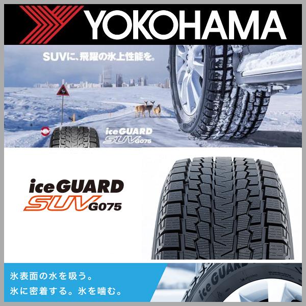 送料無料 レクサスNX ボルト車 スタッドレス ヨコハマ アイスガードSUV G075 235/50R20 純正ボルト 純正センターキャップ対応 LC10-SB | アイスガード SUV G075 | 05