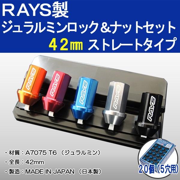 送料無料 ５穴＆４穴用 M12 1.25 ＲＡＹＳ DURA ロック＆ナット 国産 軽量 ストレートタイプ 全長 42ミリ ロング レッド | RAYS | 01