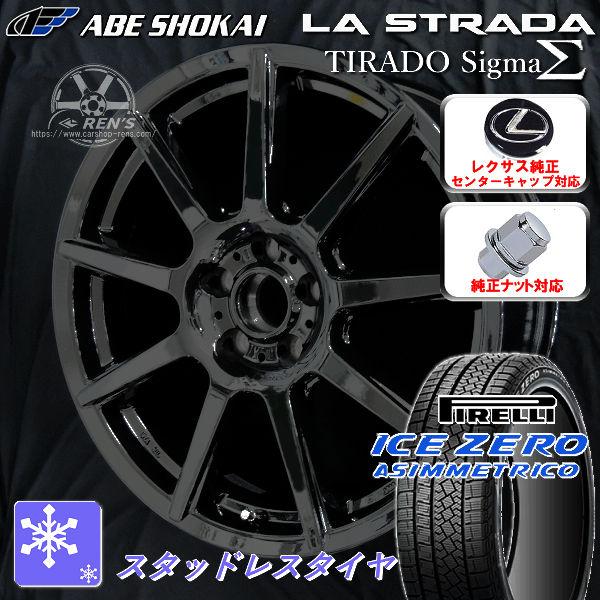 送料無料 レクサスUX 専用 ピレリ アイスゼロシンメトリコSUV 215/60R17 スタッドレス レクサス純正センターキャップ 純正ナット対応 | ICE ASIMMETRICO