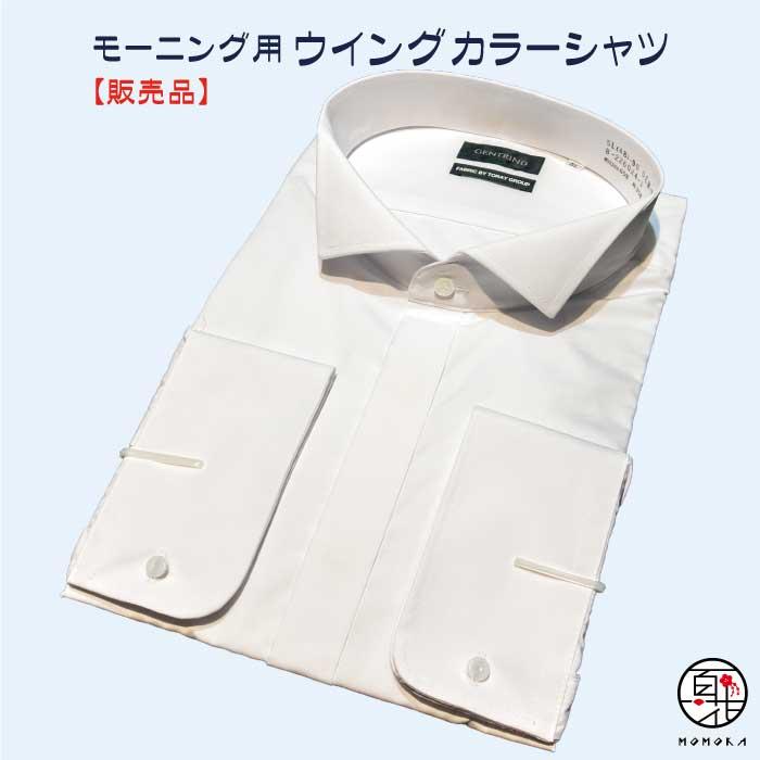 お取引き中　モーニング一式とドレスシャツ 販売品】モーニング・タキシード用 ウイングカラーシャツ 礼服用シャツ