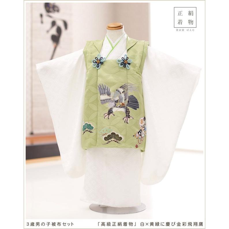 ３歳 男の子 七五三 正絹 着物レンタル df073 フルセット 753 子供着物 被布 人気 かわいい 上品 おしゃれ「高級正絹着物」 白×黄緑に慶び金彩飛翔鷹